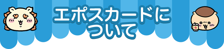 ちいかわ エポスカード｜クレジットカードはエポスカード