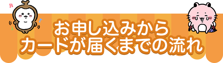 ちいかわ エポスカード｜クレジットカードはエポスカード