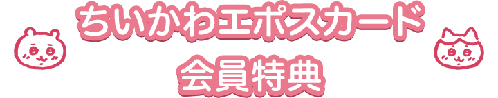 ちいかわ エポスカード｜クレジットカードはエポスカード