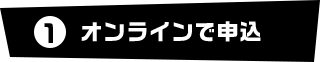 オンラインで申込