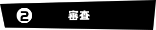 審査