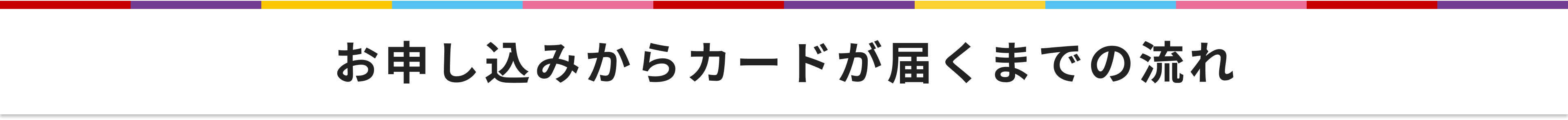 お申し込みからカードが届くまでの流れ