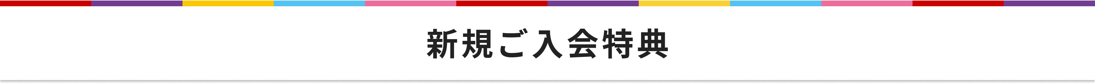 新規ご入会特典