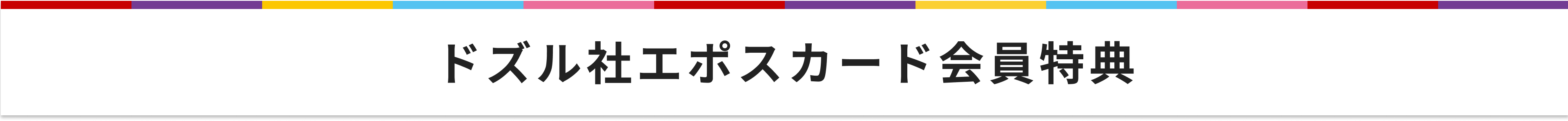 ドズル社エポスカード会員特典