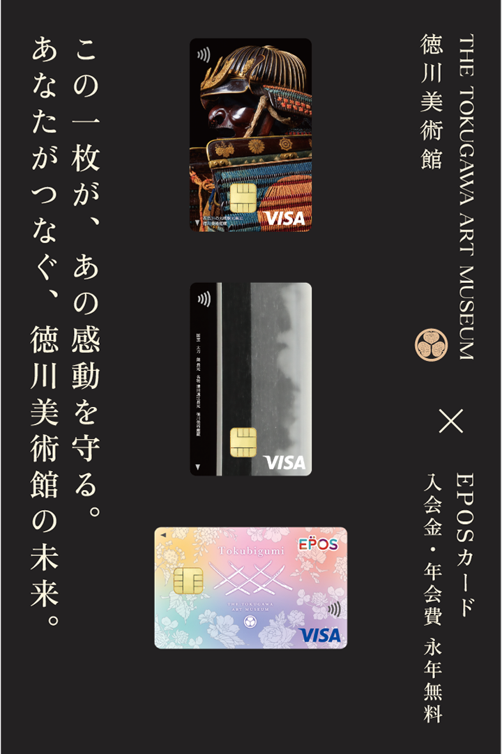 徳川美術館 エポスカード｜クレジットカードはエポスカード