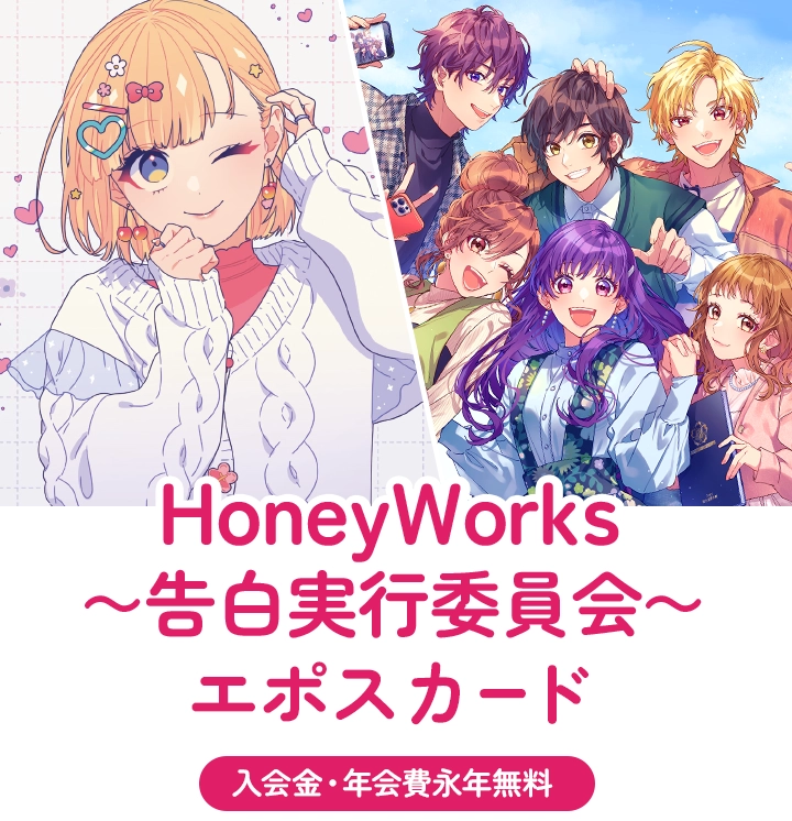 最新最全の HoneyWorks～告白実行委員会～ エポスカード｜年会費無料の コレクションカード