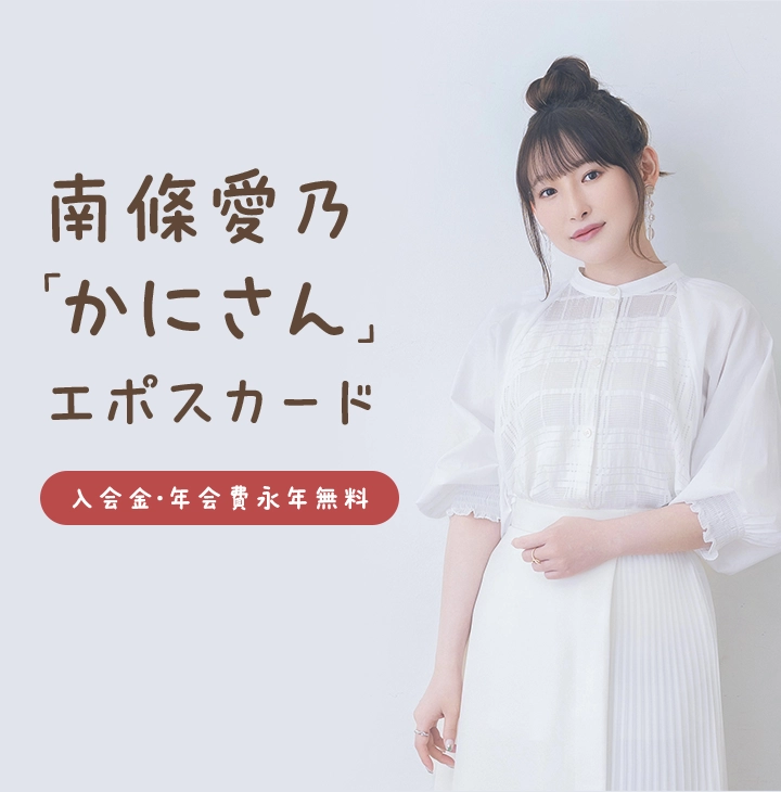 南條愛乃「かにさん」エポスカード｜年会費無料のクレジットカードは