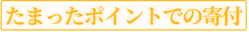たまったポイントでの寄付