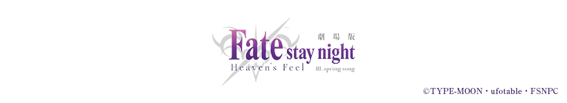 劇場版「Fate/stay night [Heaven's Feel]」Ⅱ.lost butterfly