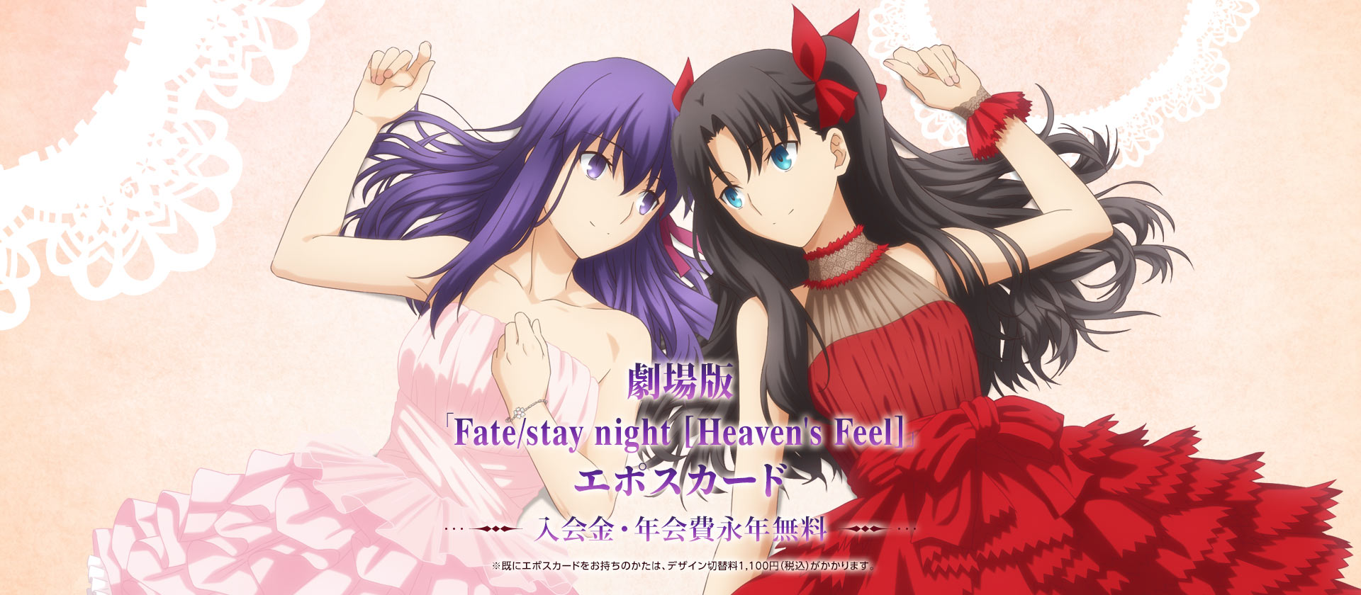 ŁuFate/stay night [Heaven's Feel]vG|XJ[h ENiN ɃG|XJ[ĥ́AfUCؑ֗1,000~iōj܂B