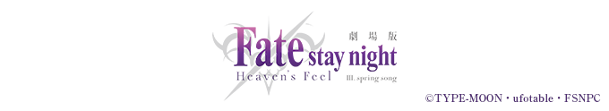 劇場版「Fate/stay night [Heaven's Feel]」エポスカード｜クレジット