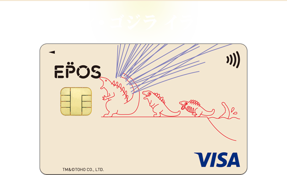 ゴジラエポスカード クレジットカードはエポスカード