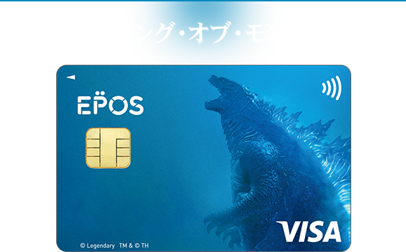 ゴジラエポスカード クレジットカードはエポスカード