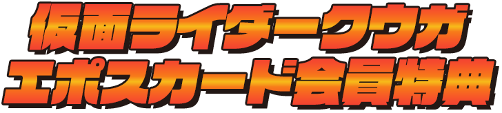 仮面ライダークウガエポスカード会員特典