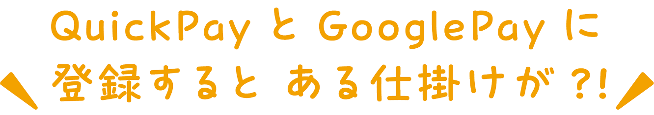 QuicPay��GooglePay�ɓo�^����Ƃ���d�|����?!