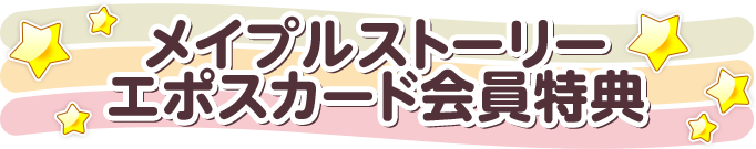 メイプルストーリー エポスカード｜クレジットカードはエポスカード