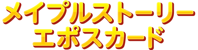 メイプルストーリー Maple Story クリアファイル エポス 椅子 チェア メイプルストーリー Maple Story クリアファイル エポス 椅子 チェア