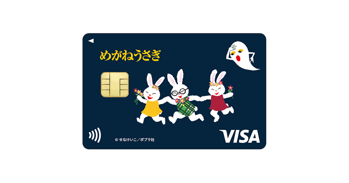 めがねうさぎ』エポスカード｜年会費無料のクレジットカードは