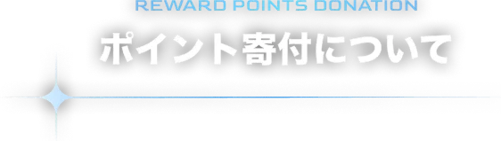 REWARD POINTS DONATION�|�C���g��t�ɂ���