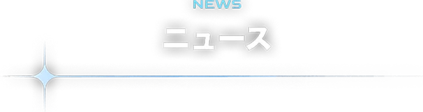 NEWS ニュース