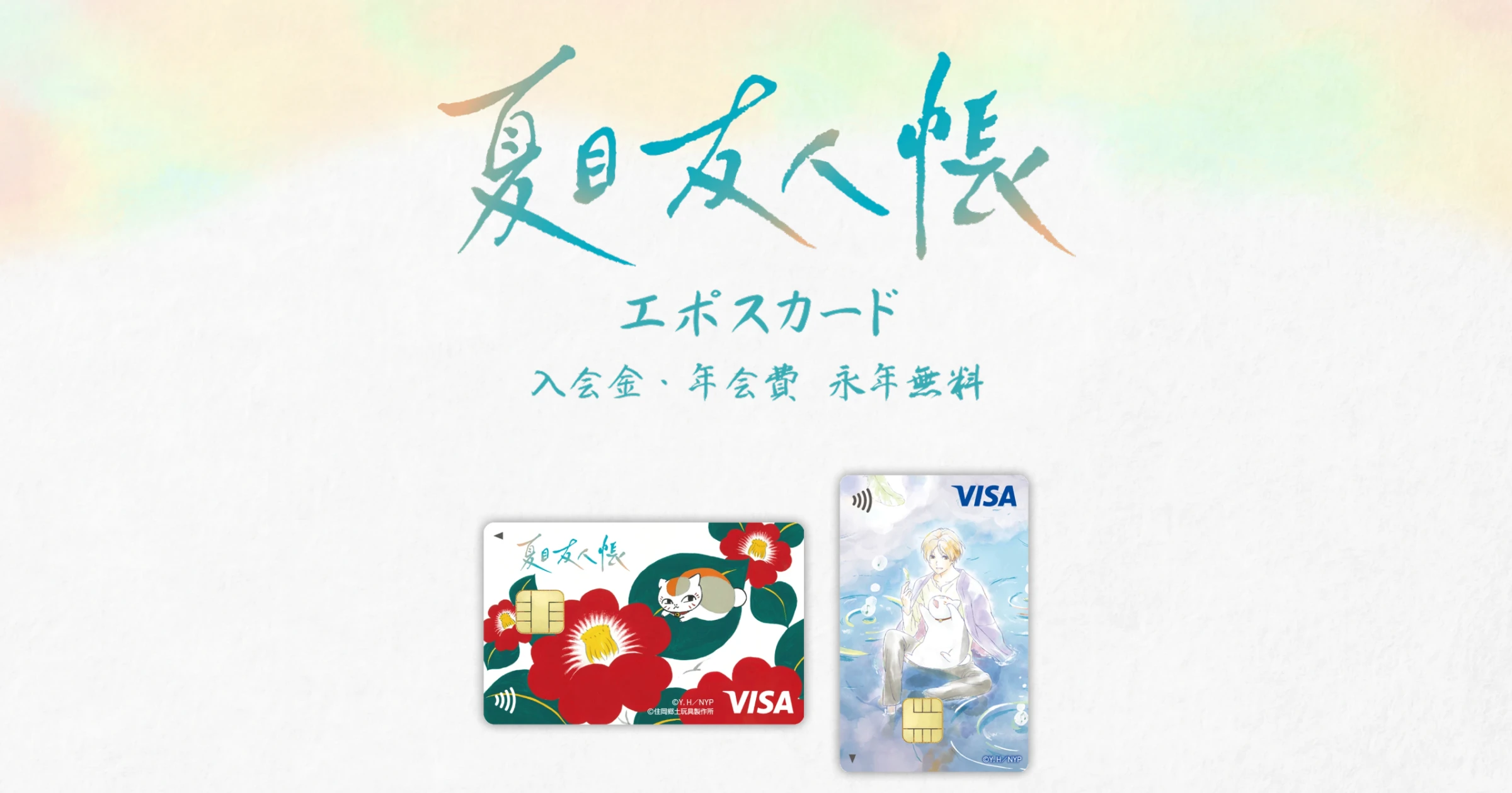 夏目友人帳エポスカード｜年会費無料のクレジットカードはエポスカード