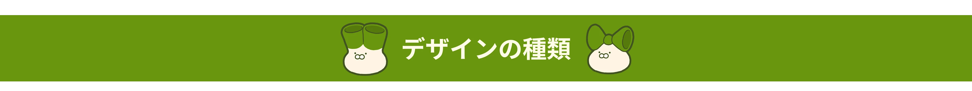 デザインの種類