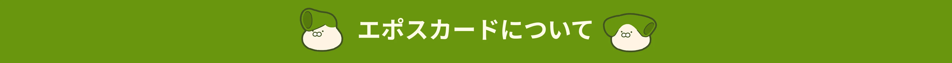 エポスカードについて