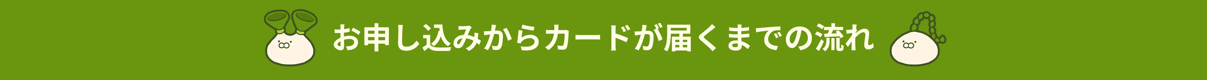 お申し込みからカードが届くまでの流れ