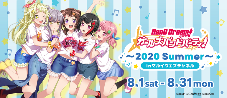 BanG Dream!ガールズバンドパーティ!〜2020 Summer〜inマルイウェブチャネル 8/1sat-8/31mon