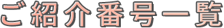ご紹介番号一覧