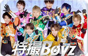 特撮Boyz