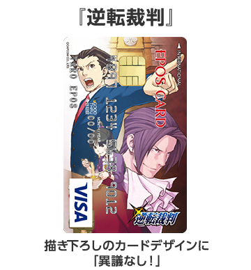 描き下ろしのカードデザインに「異議なし!」