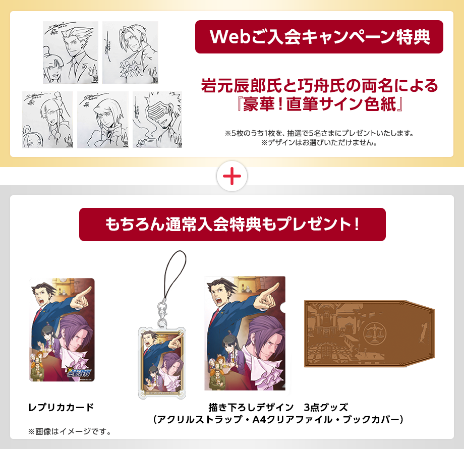 Webご入会キャンペーン特典 岩元辰郎氏と巧舟氏の両名による『豪華!直筆サイン色紙』 ※クッションとクッションカバーのセットです。 ※画像はイメージです。※色紙は複製となります。 もちろん通常入会特典もプレゼント! 新規ご入会いただいたかたにもれなくプレセント! レプリカカードと描き下ろしデザイン3点グッズ ※画像はイメージです。