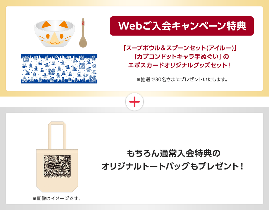 Webご入会キャンペーン特典 「カプコンスープボウル&スプーンセット(アイルー)」「カプコンドットキャラ手ぬぐい」のオリジナルセット! ※抽選で30名さまにプレゼントいたします。 もちろん通常入会特典のオリジナルトートバッグもプレゼント! ※画像はイメージです。