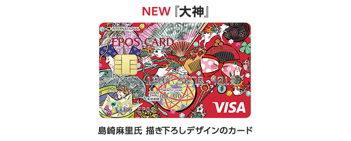 NEW『大神』島崎麻里氏描き下ろしデザインのカード