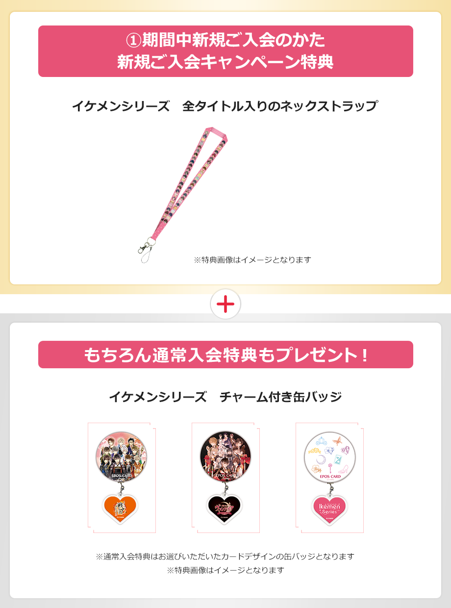 @期間中新規ご入会のかた新規ご入会キャンペーン特典 イケメンシリーズ全タイトル入りのネックストラップ もちろん通常入会特典もプレゼント! イケメンシリーズチャーム付き缶バッジ