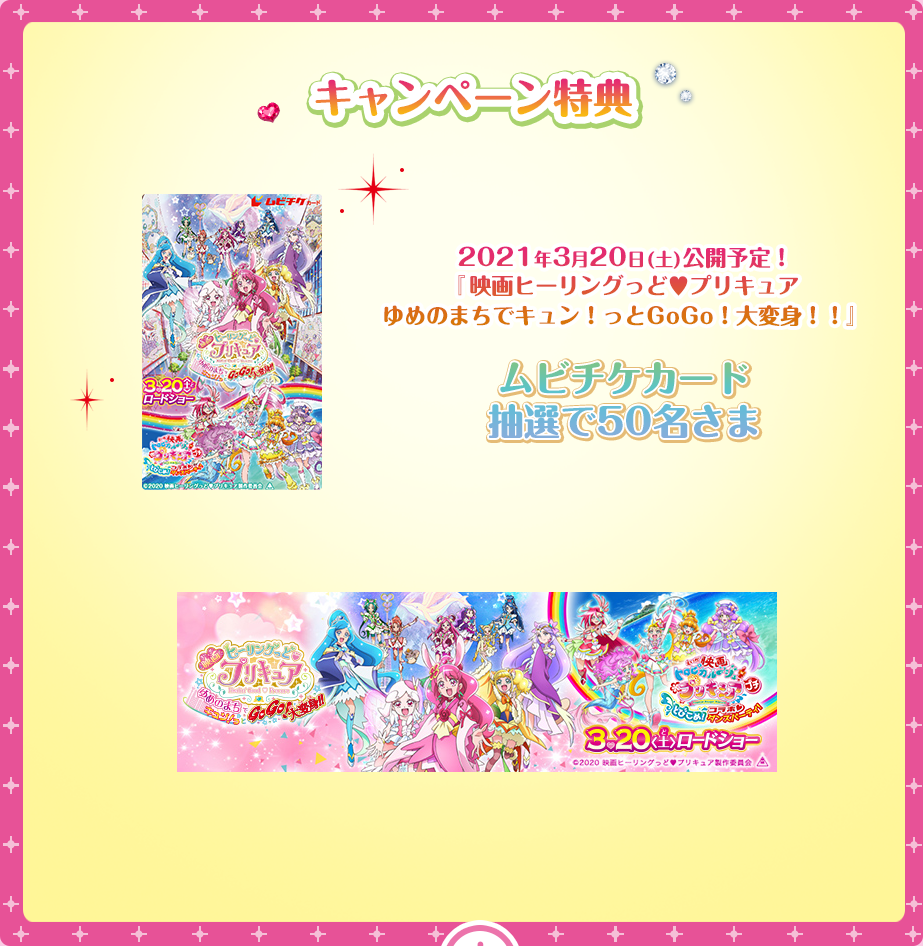 キャンペーン特典2021年3月20日(土)公開予定!『映画ヒーリングっどプリキュア ゆめのまちでキュン!っとGoGo!大変身!!』ムビチケカード 抽選で50名さま