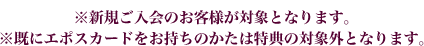 ※新規ご入会のお客様が対象となります。※既にエポスカードをお持ちのかたは特典の対象外となります。