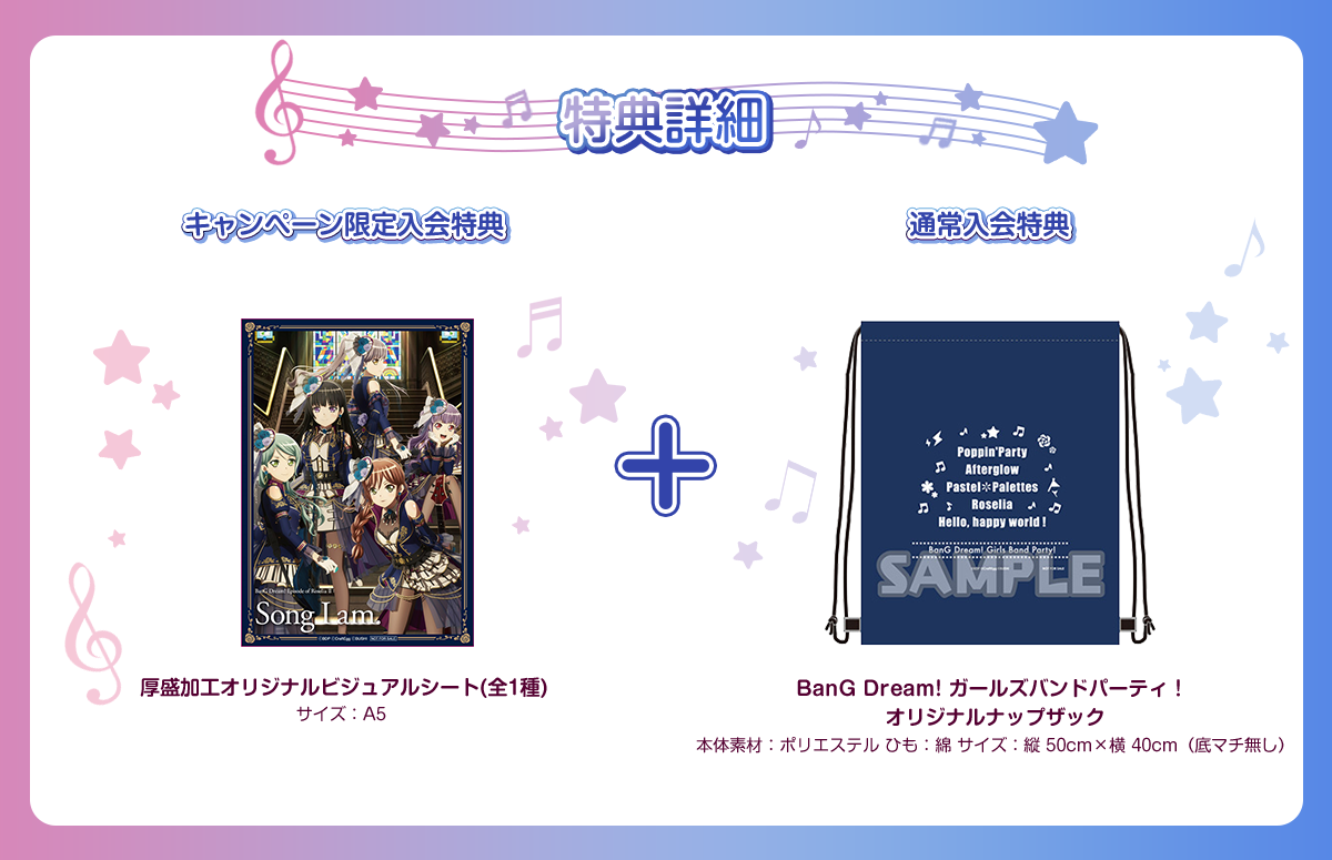 特典詳細 キャンペーン限定入会特典
厚盛加工オリジナルビジュアルシート(全1種)サイズ:A5 + 通常入会特典BanG Dream! ガールズバンドパーティ!オリジナルナップザック本体素材:ポリエステルひも:綿サイズ:縦 50cm×横 40cm(底マチ無し)