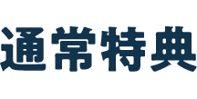 通常特典