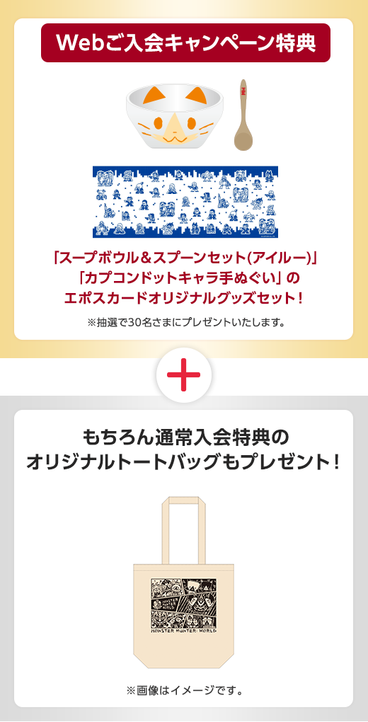 エポスカード｜カプコンエポスカード Webご入会キャンペーン