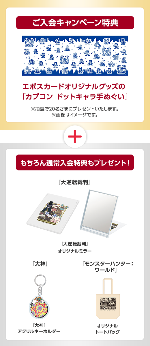 エポスカード カプコンエポスカード 新規ご入会キャンペーン