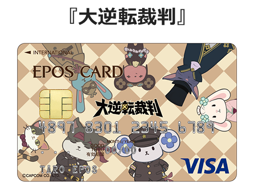 エポスカード｜カプコンエポスカード『逆転裁判オーケストラ