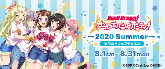BanG Dream!ガールズバンドパーティ!〜2020 Summer〜inマルイウェブチャネル 8/1sat-8/31mon