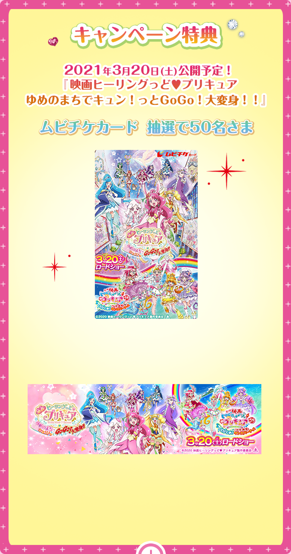 キャンペーン特典2021年3月20日(土)公開予定!『映画ヒーリングっどプリキュア ゆめのまちでキュン!っとGoGo!大変身!!』ムビチケカード 抽選で50名さま