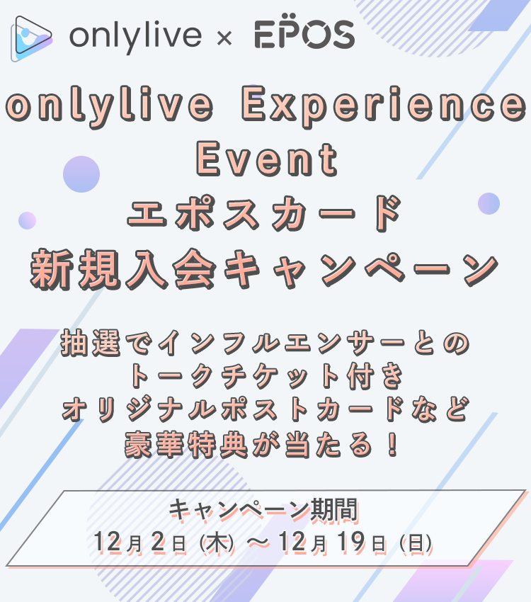 onlylive Experience EventG|XJ[hVKLy[ IŃCtGT[Ƃ̃g[N`PbgtIWi|XgJ[hȂǍؓTI Ly[ԁF122i؁j`1219ij