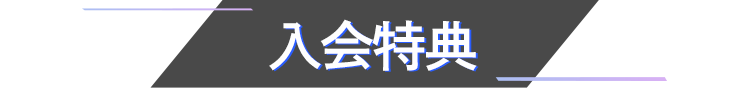 入会特典