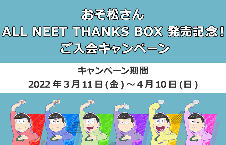 エポスカード おそ松さん All Neet Thanks Box 発売記念 Webご入会キャンペーン