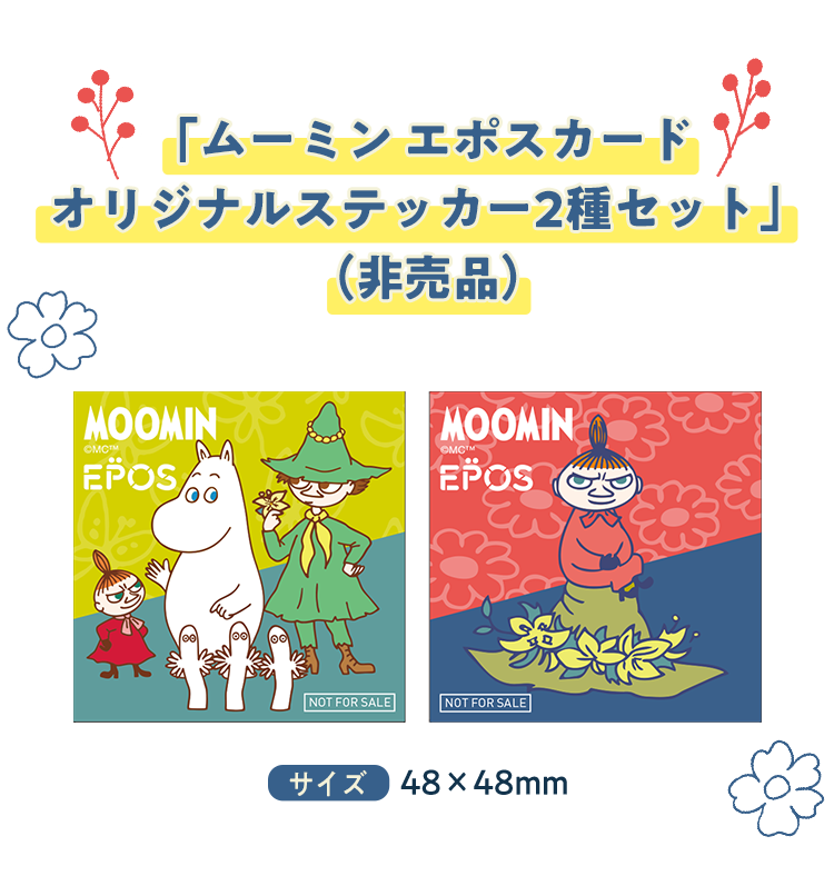 「ムーミン エポスカード オリジナルステッカー2種セット」(非売品)サイズ48×48mm
