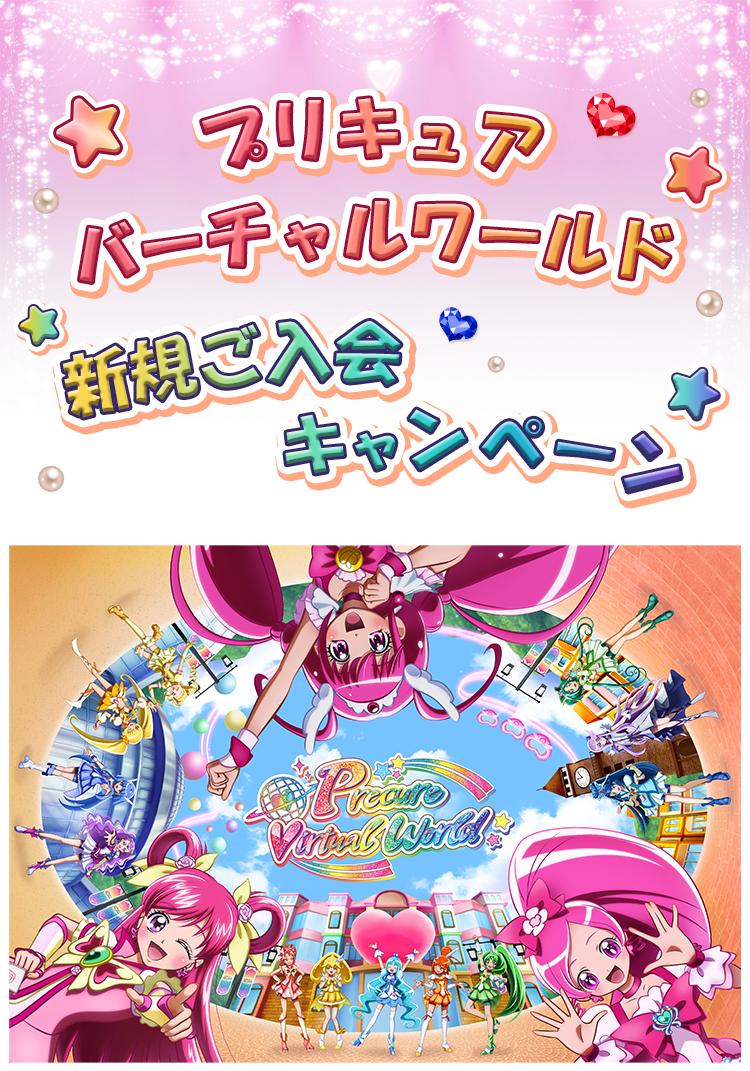 エポスカード｜プリキュアバーチャルワールド新規ご入会キャンペーン